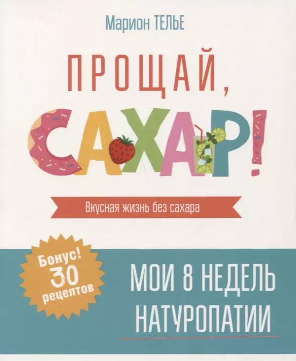 Обложка книги "Марион Телье: Прощай, сахар!"