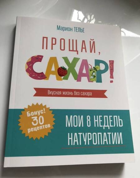 Фотография книги "Марион Телье: Прощай, сахар!"