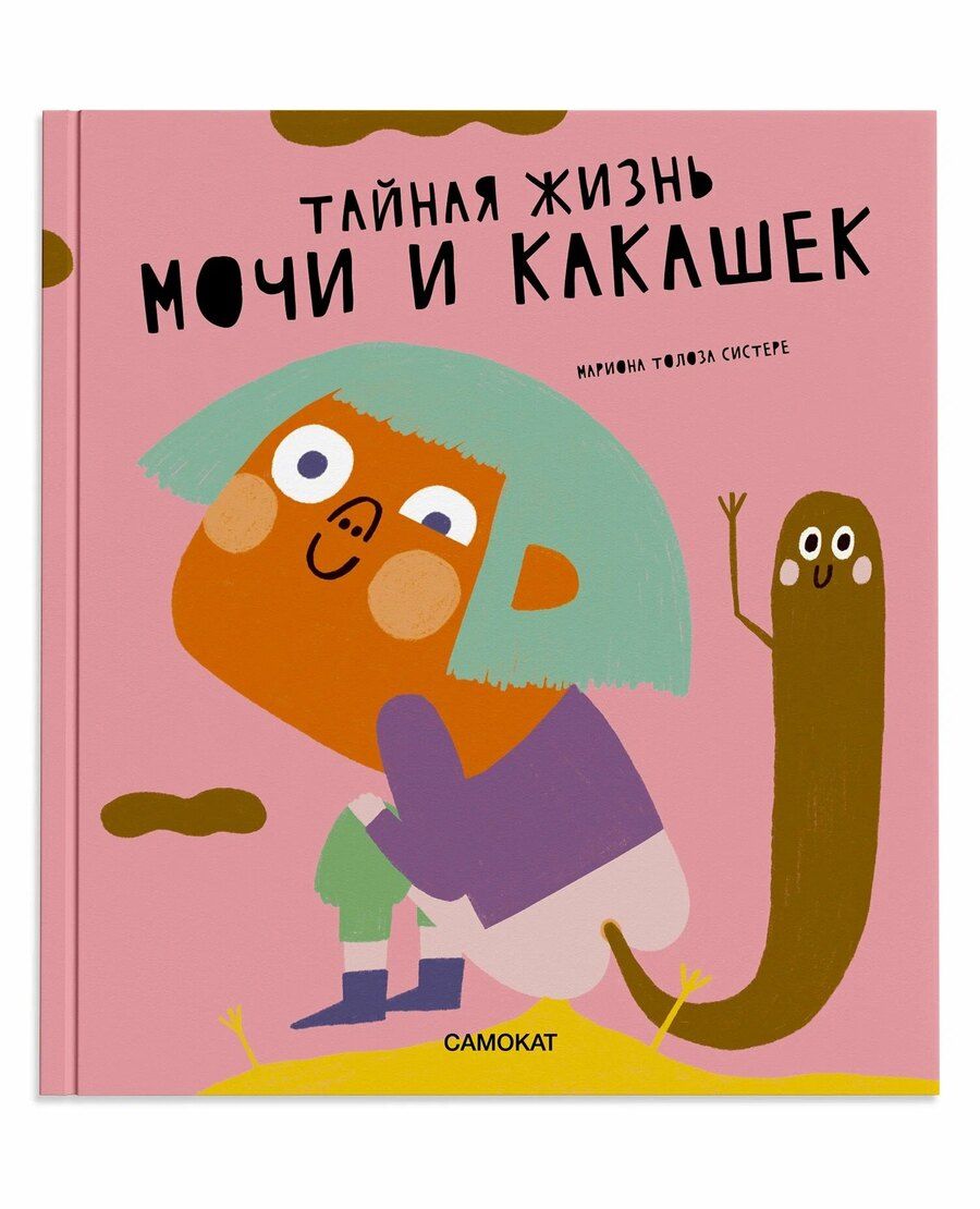 Обложка книги "Мариона Толоза: Тайная жизнь мочи и какашек"