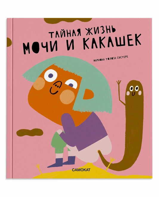 Обложка книги "Мариона Толоза: Тайная жизнь мочи и какашек"