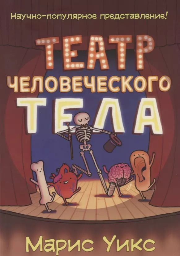 Обложка книги "Марис Уикс: Театр человеческого тела"