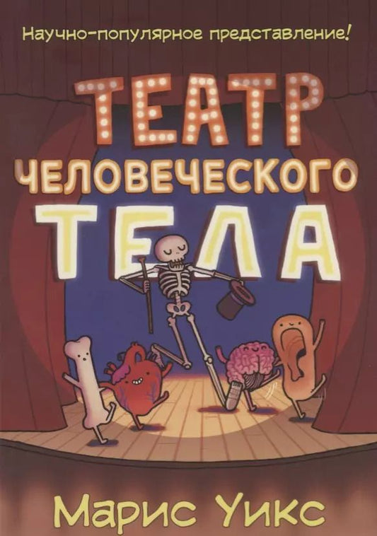 Обложка книги "Марис Уикс: Театр человеческого тела"