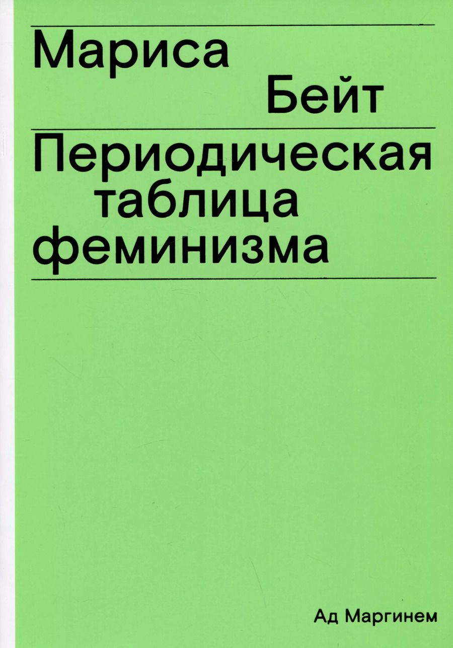 Обложка книги "Мариса Бейт: Периодическая таблица феминизма"