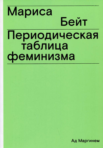 Обложка книги "Мариса Бейт: Периодическая таблица феминизма"