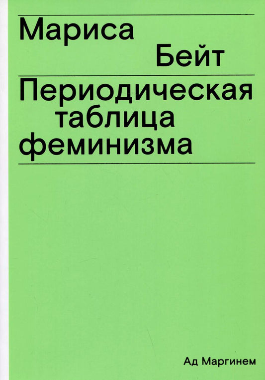 Обложка книги "Мариса Бейт: Периодическая таблица феминизма"