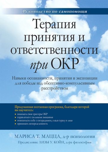 Обложка книги "Мариса Мацца: Терапия принятия и ответственности при ОКР. Навыки осознанности, принятия и экспозиции для победы"