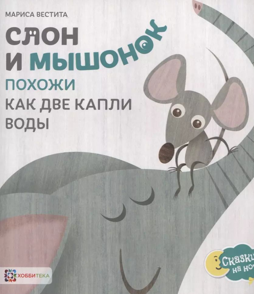 Обложка книги "Мариса Вестита: Слон и мышонок. Похожи как две капли воды"