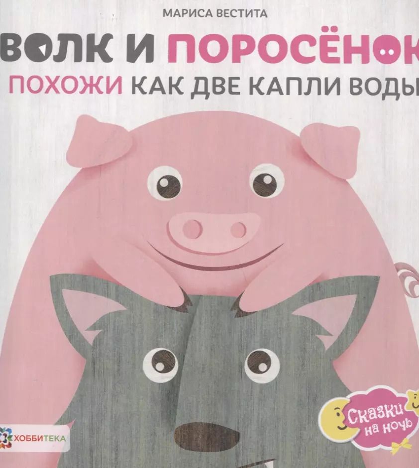 Обложка книги "Мариса Вестита: Волк и поросенок. Похожи как две капли воды"