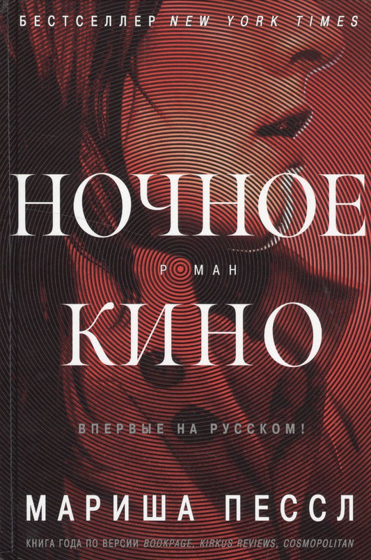 Обложка книги "Мариша Пессл: Ночное кино"