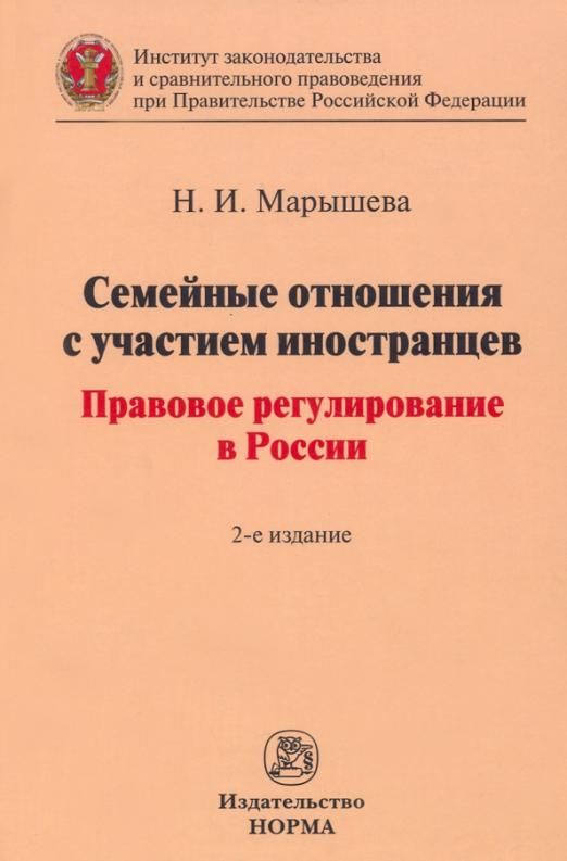 Обложка книги "Марышева: Семейные отношения с участием иностранцев. Правовое регулирование в России. Монография"