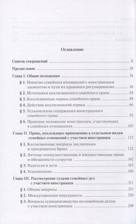 Фотография книги "Марышева: Семейные отношения с участием иностранцев. Правовое регулирование в России. Монография"