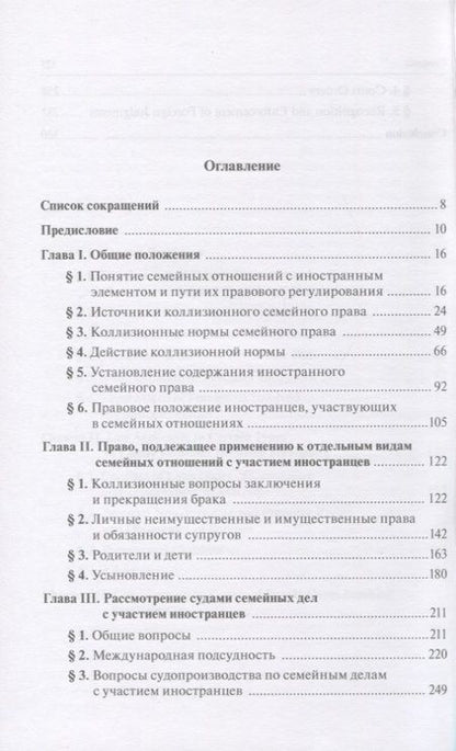 Фотография книги "Марышева: Семейные отношения с участием иностранцев. Правовое регулирование в России. Монография"