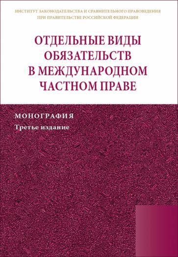 Обложка книги "Марышева, Егиазаров, Цирина: Отдельные виды обязательств в международном частном праве. Монография"