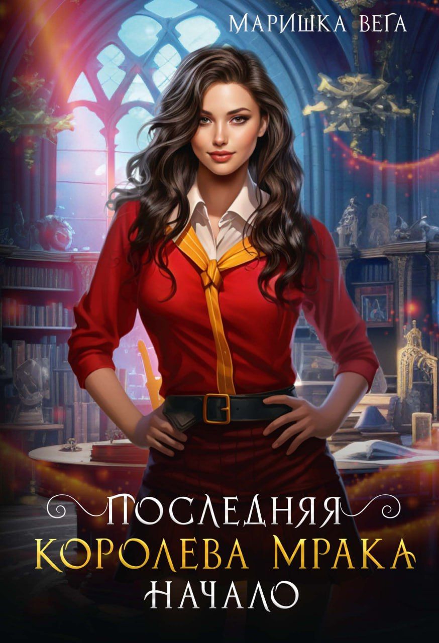 Обложка книги "Маришка Вега: Последняя королева мрака. Начало"