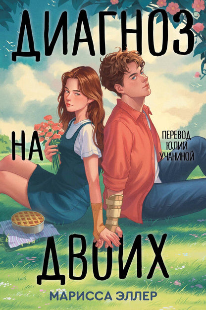 Обложка книги "Марисса Эллер: Диагноз на двоих"