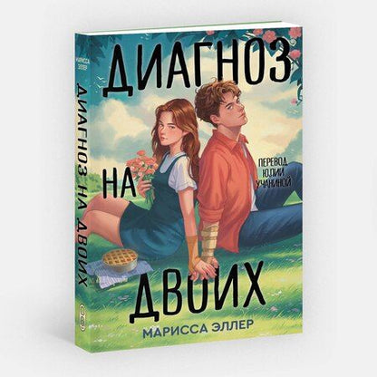 Фотография книги "Марисса Эллер: Диагноз на двоих"