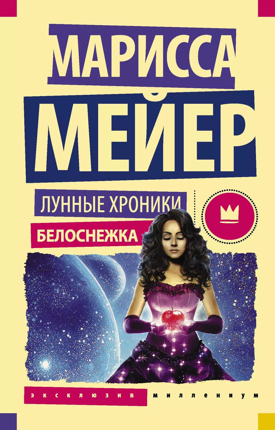 Обложка книги "Марисса Мейер: Лунные хроники. Белоснежка: роман"