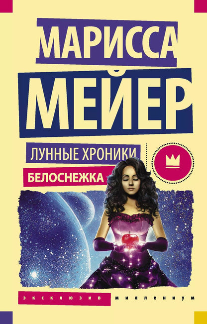 Обложка книги "Марисса Мейер: Лунные хроники. Белоснежка: роман"