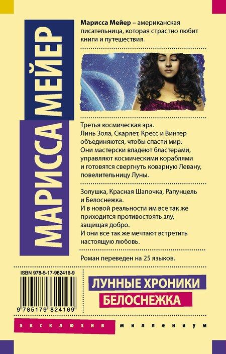 Фотография книги "Марисса Мейер: Лунные хроники. Белоснежка: роман"