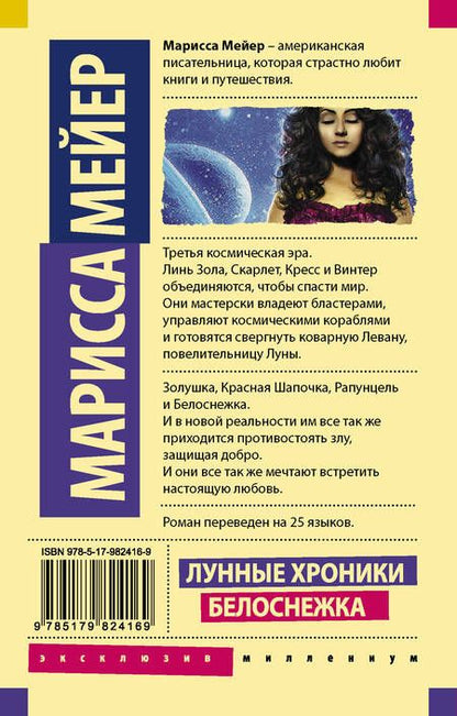 Фотография книги "Марисса Мейер: Лунные хроники. Белоснежка: роман"