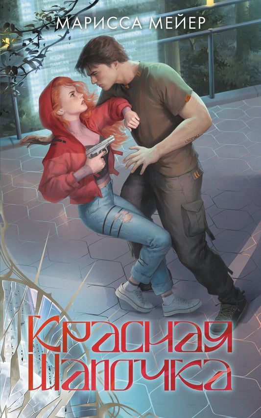 Обложка книги "Марисса Мейер: Лунные хроники. Красная шапочка"