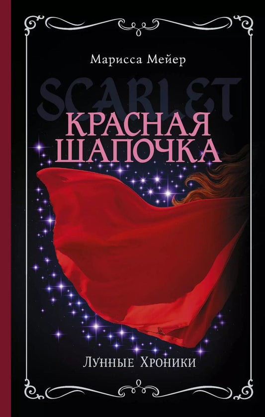Обложка книги "Марисса Мейер: Лунные хроники. Красная шапочка"