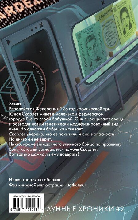 Фотография книги "Марисса Мейер: Лунные хроники. Красная шапочка"