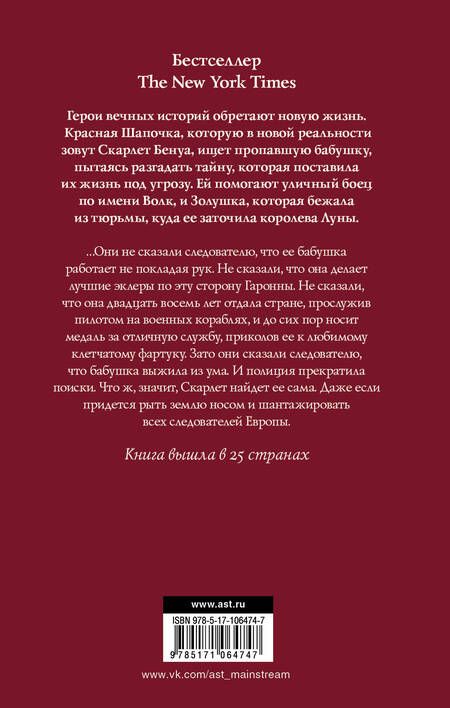 Фотография книги "Марисса Мейер: Лунные хроники. Красная шапочка"