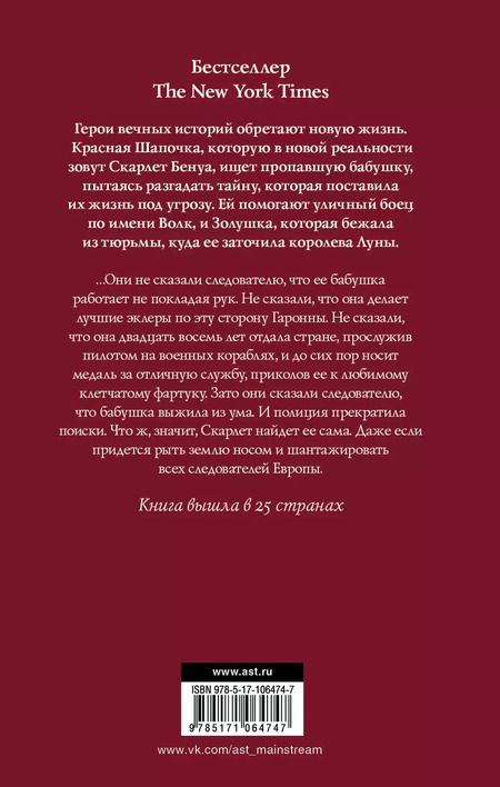 Фотография книги "Марисса Мейер: Лунные хроники. Красная шапочка"