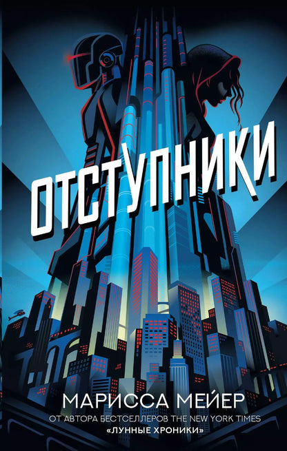 Обложка книги "Марисса Мейер: Отступники"