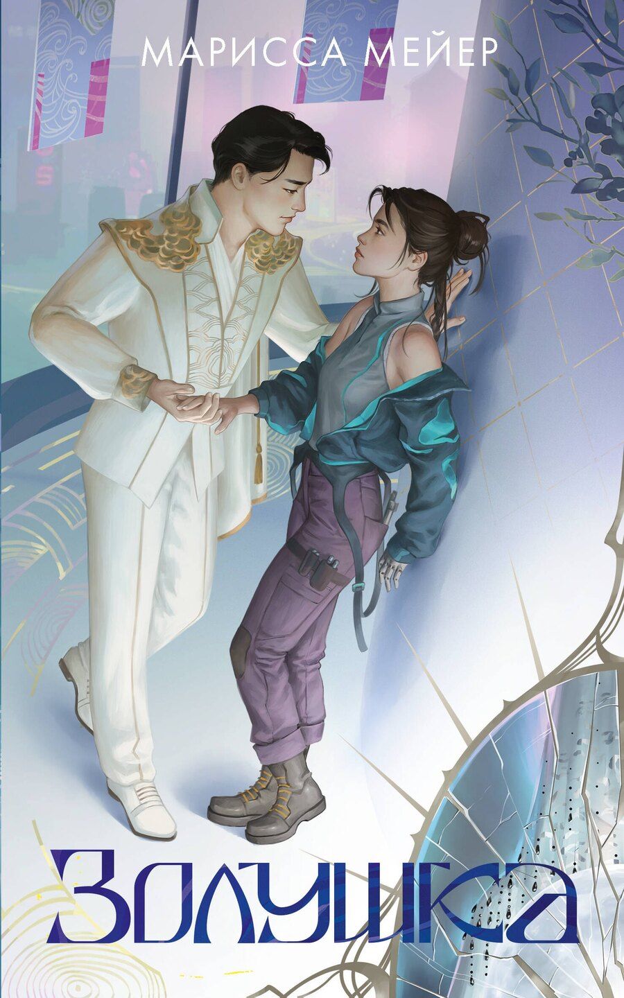 Обложка книги "Марисса Мейер: Золушка"