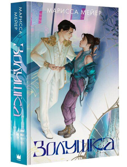 Фотография книги "Марисса Мейер: Золушка"