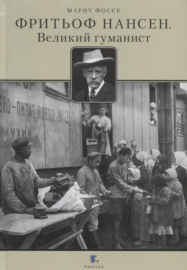 Обложка книги "Марит Фоссе: Фритьоф Нансен. Великий гуманист"