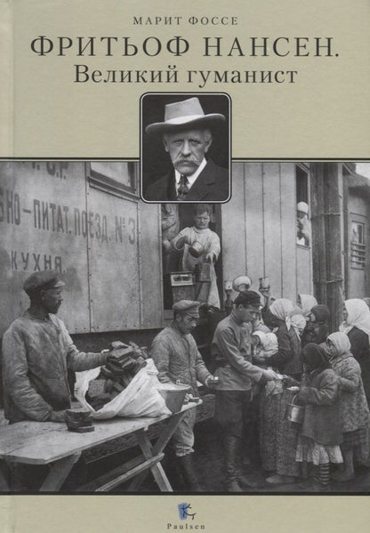 Обложка книги "Марит Фоссе: Фритьоф Нансен. Великий гуманист"