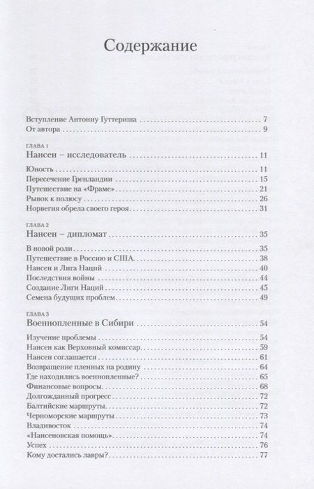 Фотография книги "Марит Фоссе: Фритьоф Нансен. Великий гуманист"