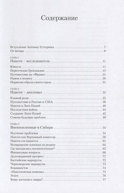 Фотография книги "Марит Фоссе: Фритьоф Нансен. Великий гуманист"