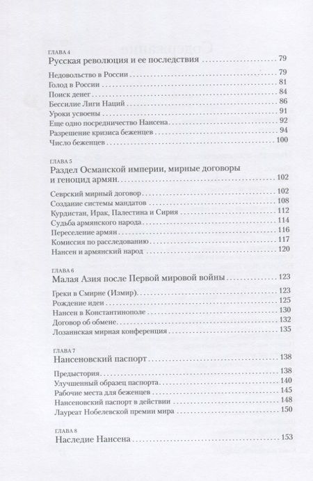 Фотография книги "Марит Фоссе: Фритьоф Нансен. Великий гуманист"