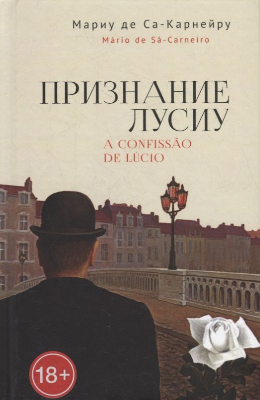 Обложка книги "Мариу де: Признание Лусиу"