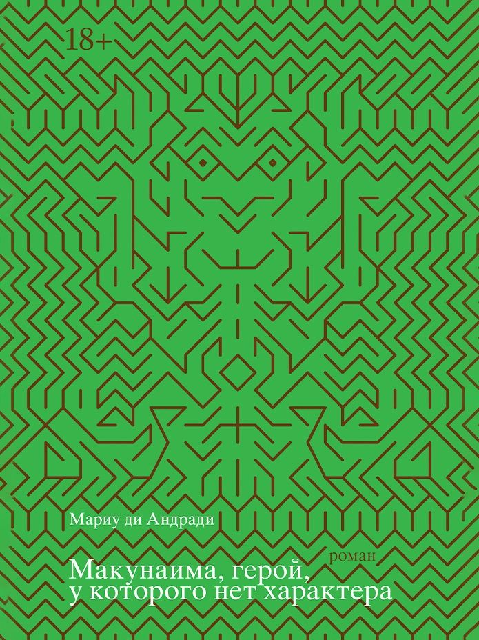 Обложка книги "Мариу ди: Макунаима, герой, у которого нет характера"