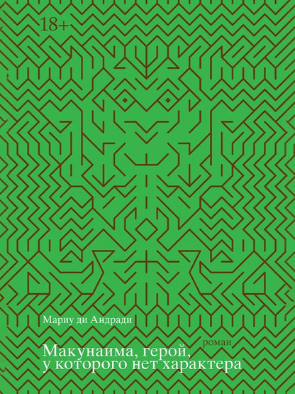 Обложка книги "Мариу ди: Макунаима, герой, у которого нет характера"