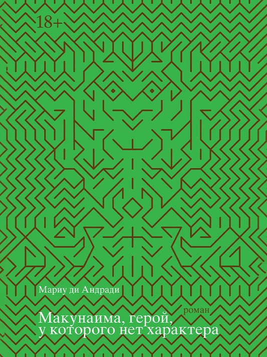 Обложка книги "Мариу ди: Макунаима, герой, у которого нет характера"