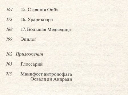 Фотография книги "Мариу ди: Макунаима, герой, у которого нет характера"