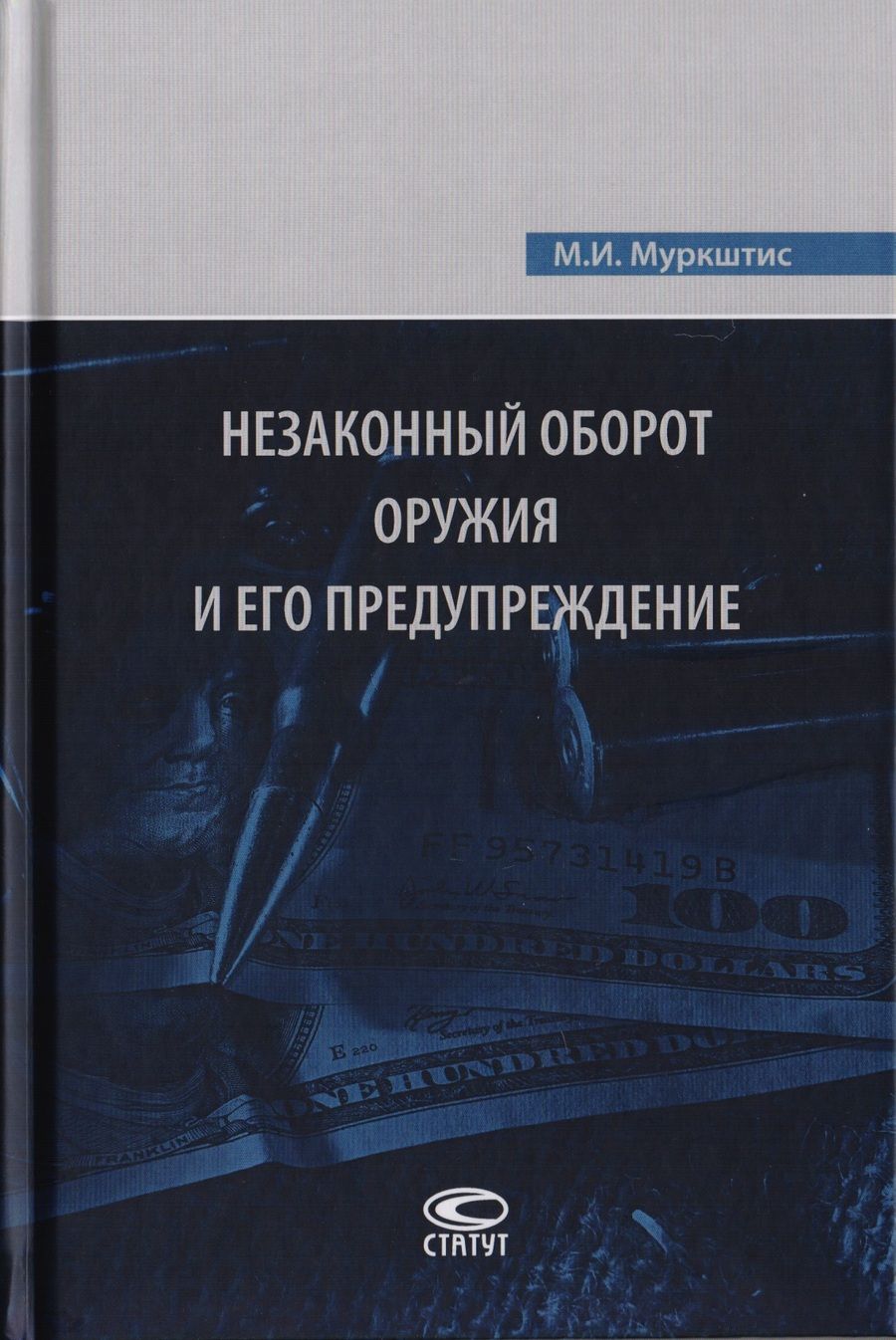 Обложка книги "Мариус Муркштис: Незаконный оборот оружия и его предупреждение"