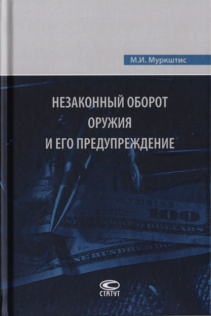 Обложка книги "Мариус Муркштис: Незаконный оборот оружия и его предупреждение"