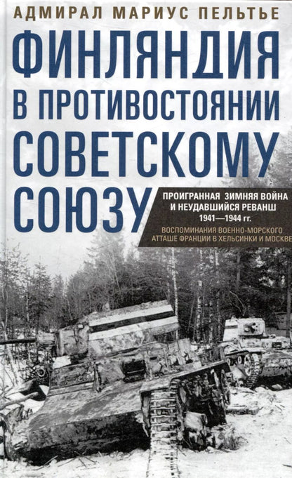 Обложка книги "Мариус Пельтье: Финляндия в противостоянии Советскому Союзу. Воспоминания военно­морского атташе Франции в Хельсинки и Москве"