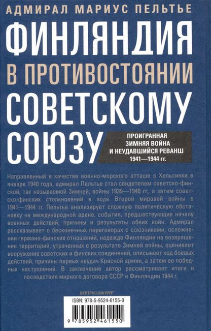 Фотография книги "Мариус Пельтье: Финляндия в противостоянии Советскому Союзу. Воспоминания военно­морского атташе Франции в Хельсинки и Москве"