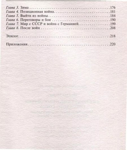 Фотография книги "Мариус Пельтье: Финляндия в противостоянии Советскому Союзу. Воспоминания военно­морского атташе Франции в Хельсинки и Москве"