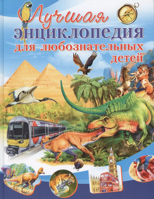 Обложка книги "Мариуш Любка: Лучшая энциклопедия для любознательных детей"