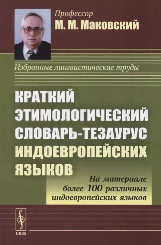 Обложка книги "Мариуш Маковский: Краткий этимологический словарь-тезаурус индоевропейских языков. Учебное пособие"