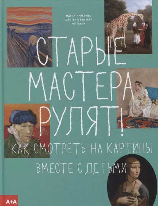 Обложка книги "Мария-Кристина Сайн-Витгенштейн: Старые мастера рулят!"